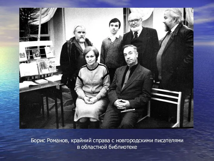 Борис Романов, крайний справа с новгородскими писателями в областной библиотеке