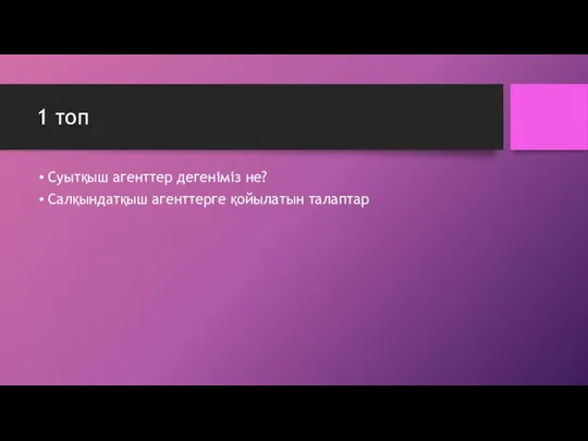 1 топ Суытқыш агенттер дегеніміз не? Салқындатқыш агенттерге қойылатын талаптар