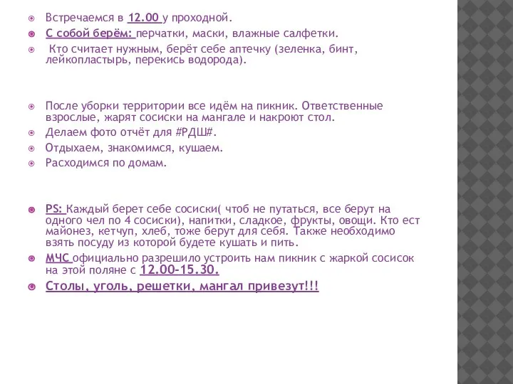 Встречаемся в 12.00 у проходной. С собой берём: перчатки, маски, влажные салфетки.