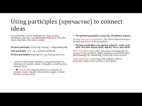 Using participles (причастие) to connect ideas For economy, and to maintain the