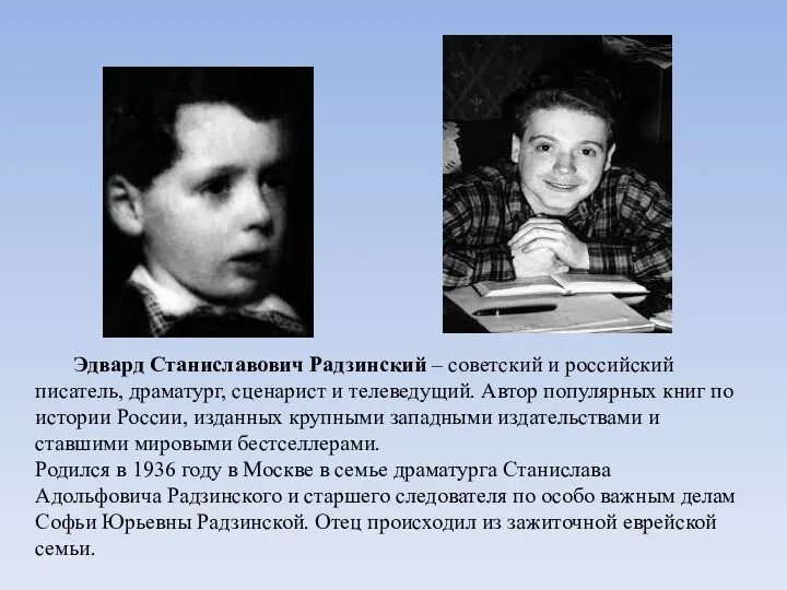 Эдвард Станиславович Радзинский – советский и российский писатель, драматург, сценарист и телеведущий.