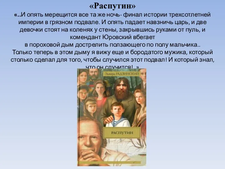 «Распутин» «..И опять мерещится все та же ночь- финал истории трехсотлетней империи