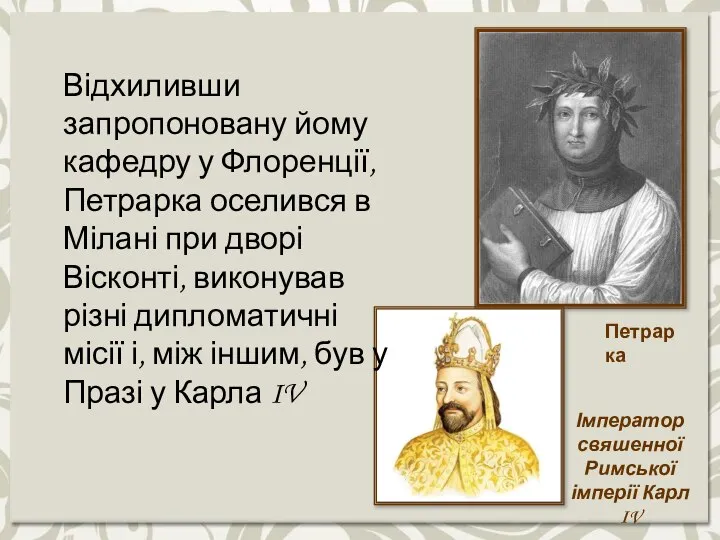 Імператор свяшенної Римської імперії Карл IV Петрарка Відхиливши запропоновану йому кафедру у