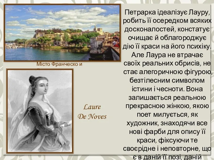 Місто Франческо и Лаури Laure De Noves Петрарка ідеалізує Лауру, робить її
