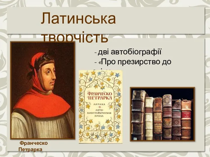 Латинська творчість Франческо Петрарка - дві автобіографії - «Про презирство до світу»