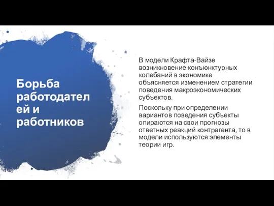 Борьба работодателей и работников В модели Крафта-Вайзе возникновение конъюнктурных колебаний в экономике