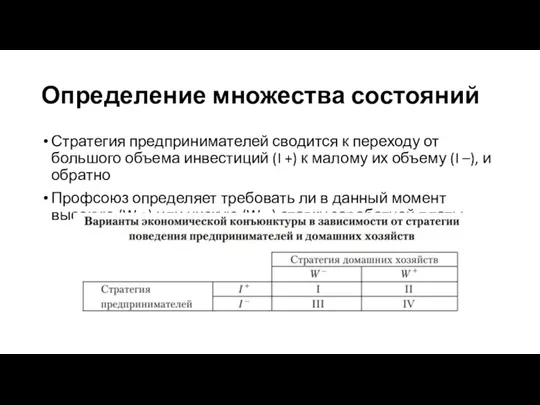 Определение множества состояний Стратегия предпринимателей сводится к переходу от большого объема инвестиций