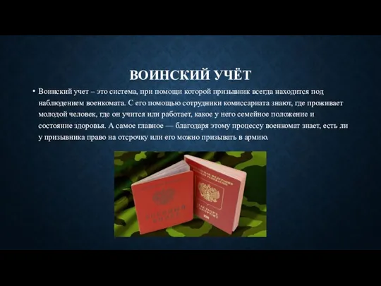 ВОИНСКИЙ УЧЁТ Воинский учет – это система, при помощи которой призывник всегда