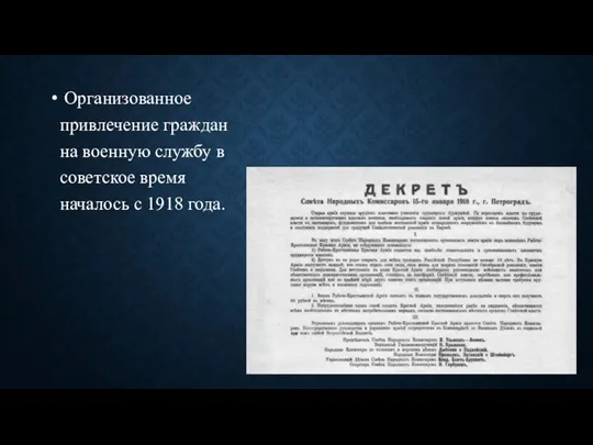 Организованное привлечение граждан на военную службу в советское время началось с 1918 года.