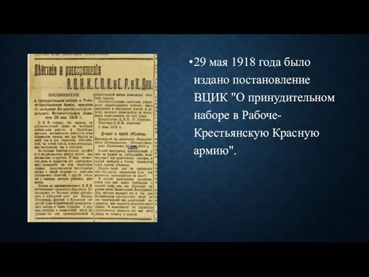 29 мая 1918 года было издано постановление ВЦИК "О принудительном наборе в Рабоче-Крестьянскую Красную армию".