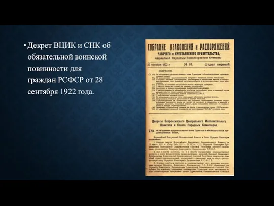 Декрет ВЦИК и СНК об обязательной воинской повинности для граждан РСФСР от 28 сентября 1922 года.