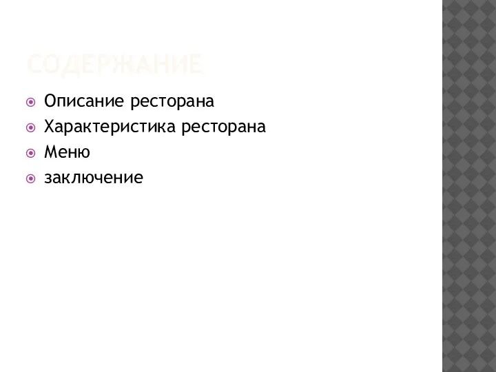 СОДЕРЖАНИЕ Описание ресторана Характеристика ресторана Меню заключение