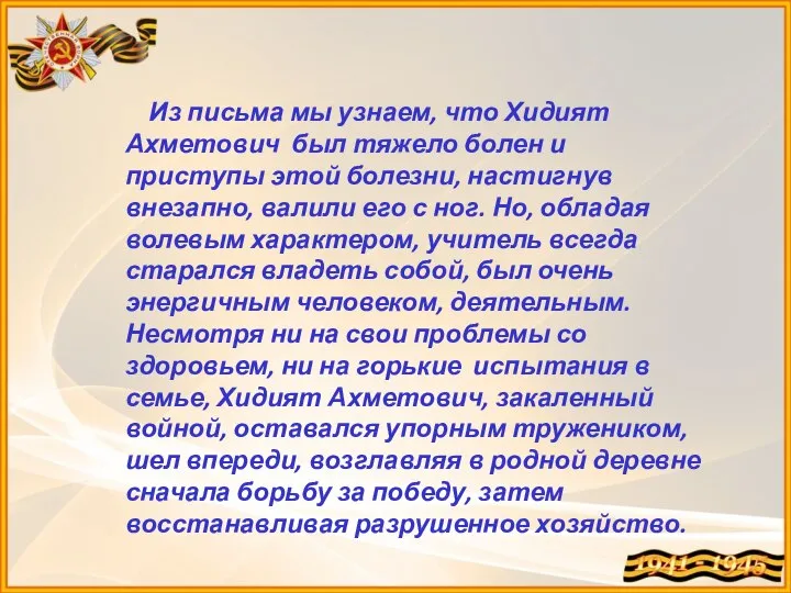 Из письма мы узнаем, что Хидият Ахметович был тяжело болен и приступы