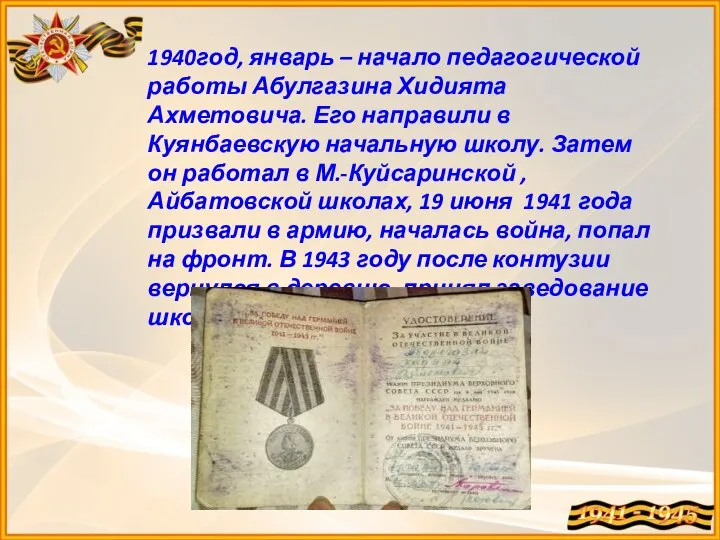 1940год, январь – начало педагогической работы Абулгазина Хидията Ахметовича. Его направили в