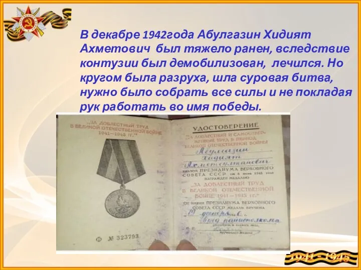 В декабре 1942года Абулгазин Хидият Ахметович был тяжело ранен, вследствие контузии был