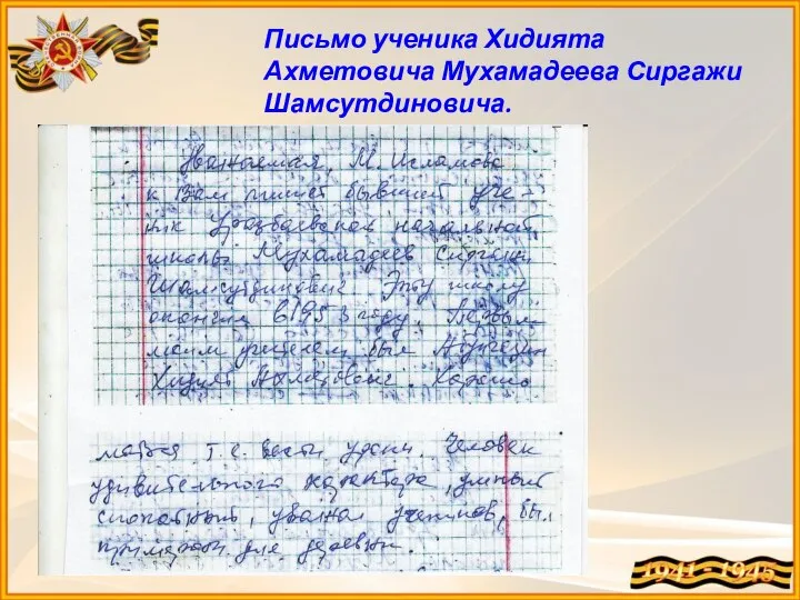 Письмо ученика Хидията Ахметовича Мухамадеева Сиргажи Шамсутдиновича.