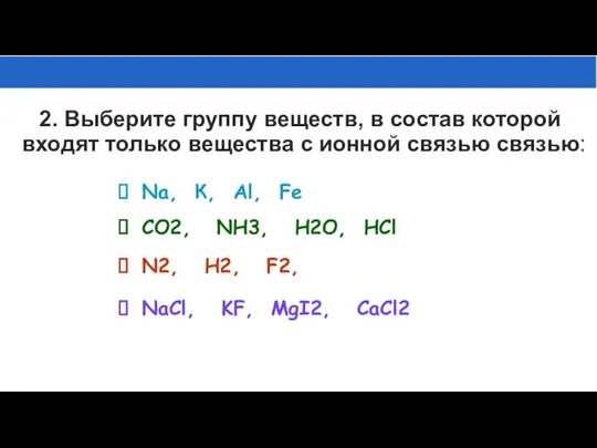 2. Выберите группу веществ, в состав которой входят только вещества с ионной