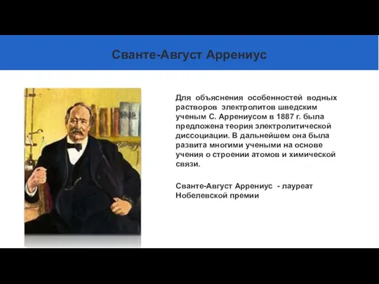 Для объяснения особенностей водных растворов электролитов шведским ученым С. Аррениусом в 1887