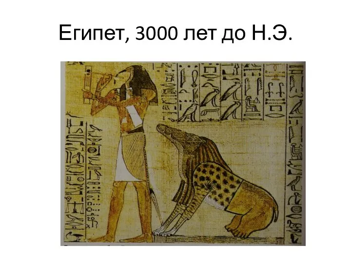 Египет, 3000 лет до Н.Э.