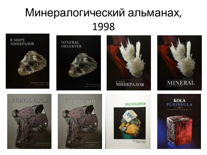 Минералогический альманах, 1998