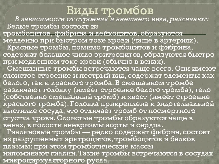 Виды тромбов В зависимости от строения и внешнего вида, различают: Белые тромбы