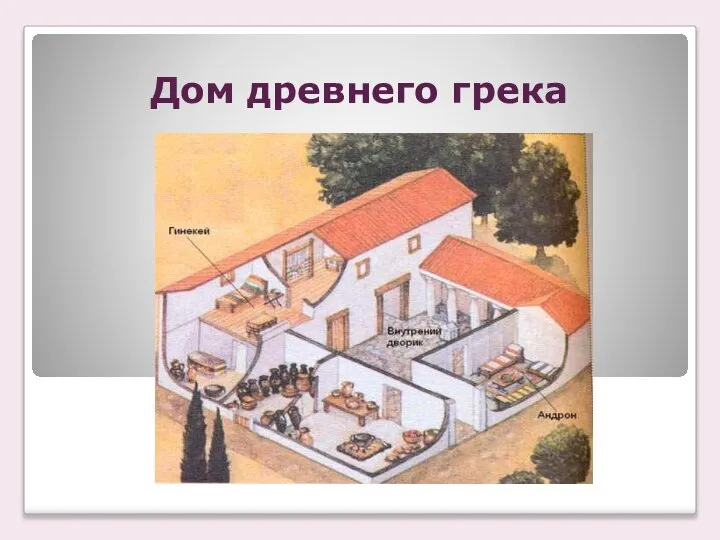 Дом древнего грека