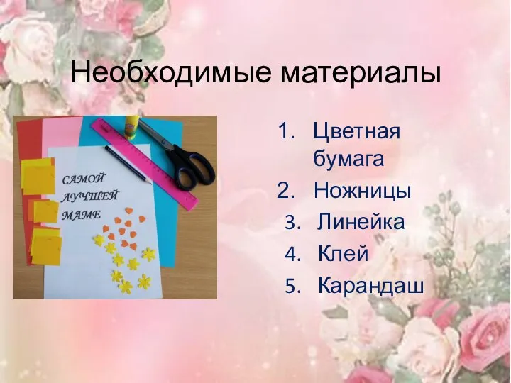 Необходимые материалы Цветная бумага Ножницы 3. Линейка 4. Клей 5. Карандаш