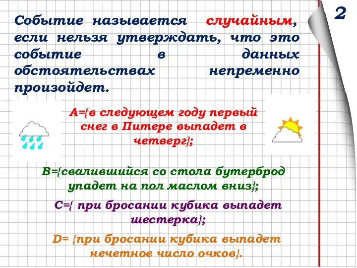 Событие называется случайным, если нельзя утверждать, что это событие в данных обстоятельствах