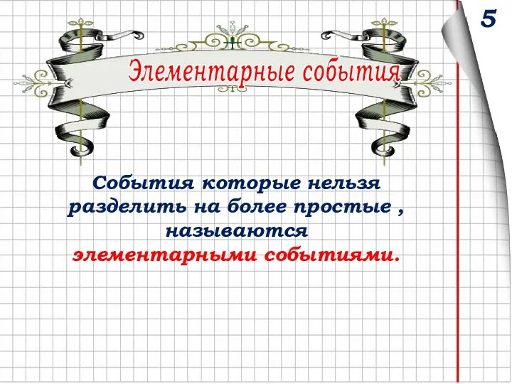 Элементарные события События которые нельзя разделить на более простые , называются элементарными событиями. 5