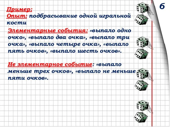 Пример: Опыт: подбрасывание одной игральной кости Элементарные события: «выпало одно очко», «выпало