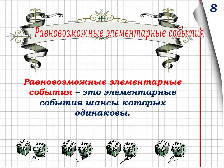 Равновозможные элементарные события Равновозможные элементарные события – это элементарные события шансы которых одинаковы. 8