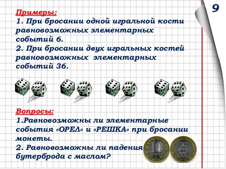 Примеры: 1. При бросании одной игральной кости равновозможных элементарных событий 6. 2.