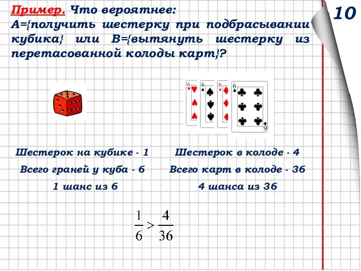 Пример. Что вероятнее: А={получить шестерку при подбрасывании кубика} или В={вытянуть шестерку из