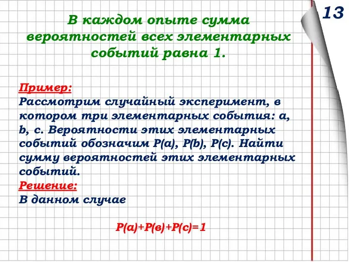 В каждом опыте сумма вероятностей всех элементарных событий равна 1. Пример: Рассмотрим