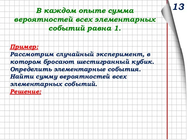 В каждом опыте сумма вероятностей всех элементарных событий равна 1. Пример: Рассмотрим