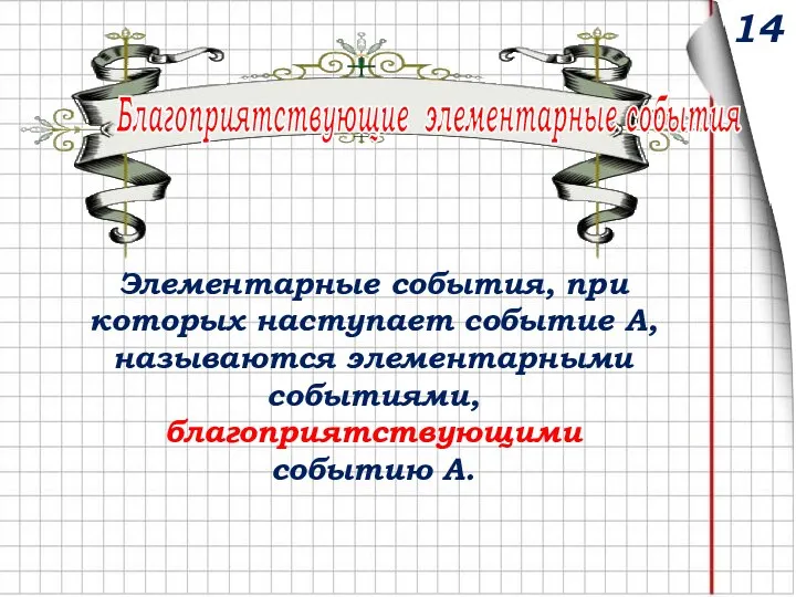 Благоприятствующие элементарные события Элементарные события, при которых наступает событие А, называются элементарными