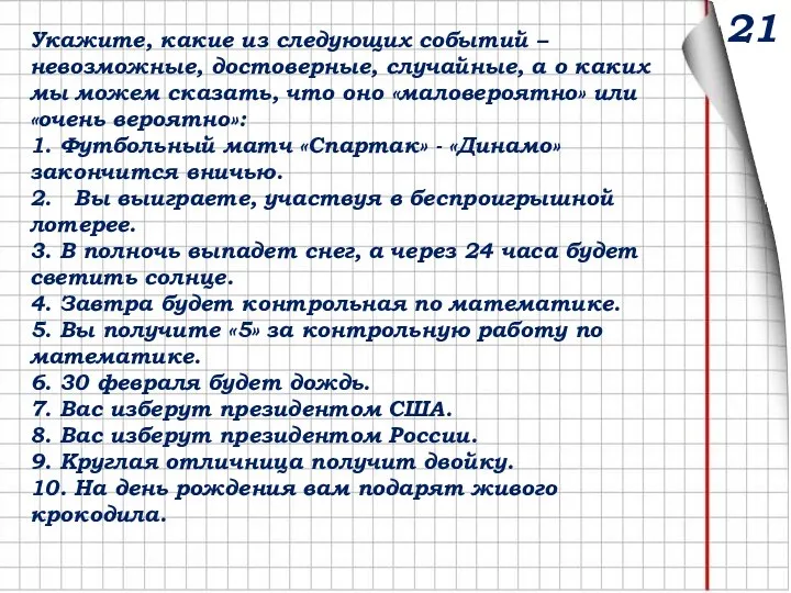 Укажите, какие из следующих событий – невозможные, достоверные, случайные, а о каких