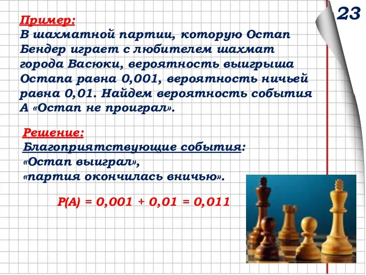 Пример: В шахматной партии, которую Остап Бендер играет с любителем шахмат города