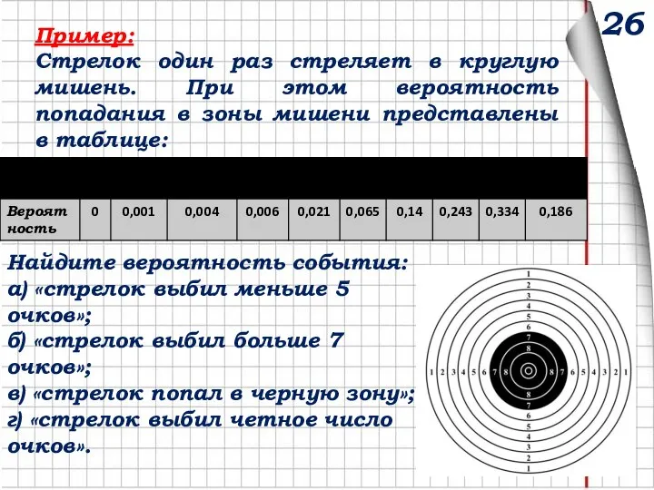 Пример: Стрелок один раз стреляет в круглую мишень. При этом вероятность попадания