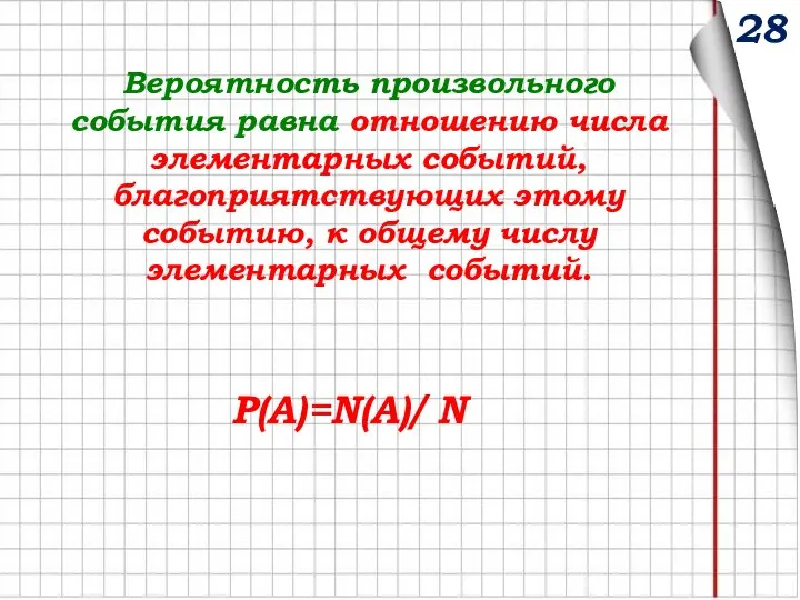 28 Вероятность произвольного события равна отношению числа элементарных событий, благоприятствующих этому событию,