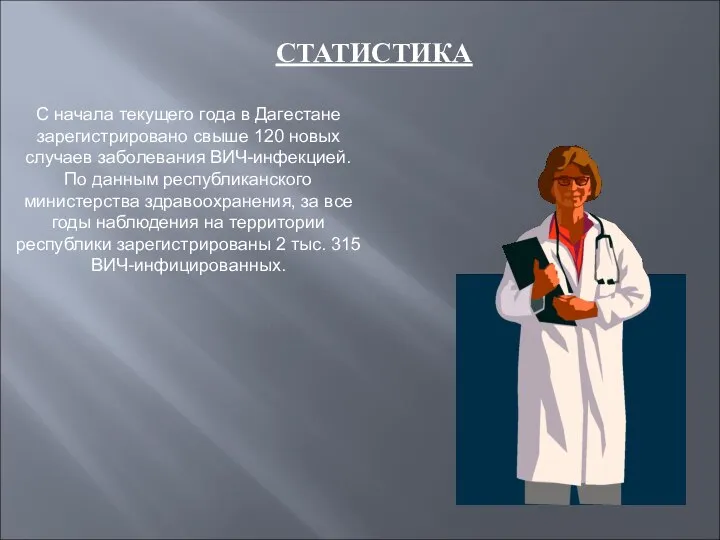 С начала текущего года в Дагестане зарегистрировано свыше 120 новых случаев заболевания