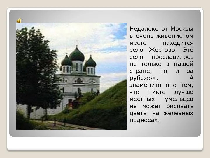 Недалеко от Москвы в очень живописном месте находится село Жостово. Это село