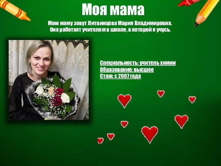 Моя мама Мою маму зовут Литвинцева Мария Владимировна. Она работает учителем в