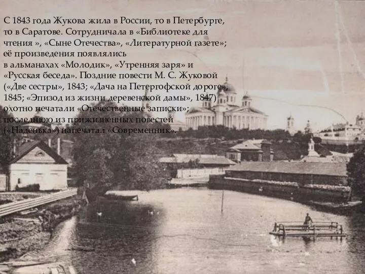 С 1843 года Жукова жила в России, то в Петербурге, то в