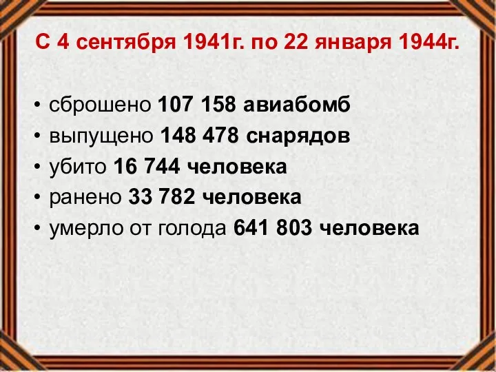 С 4 сентября 1941г. по 22 января 1944г. сброшено 107 158 авиабомб