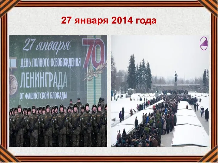 27 января 2014 года