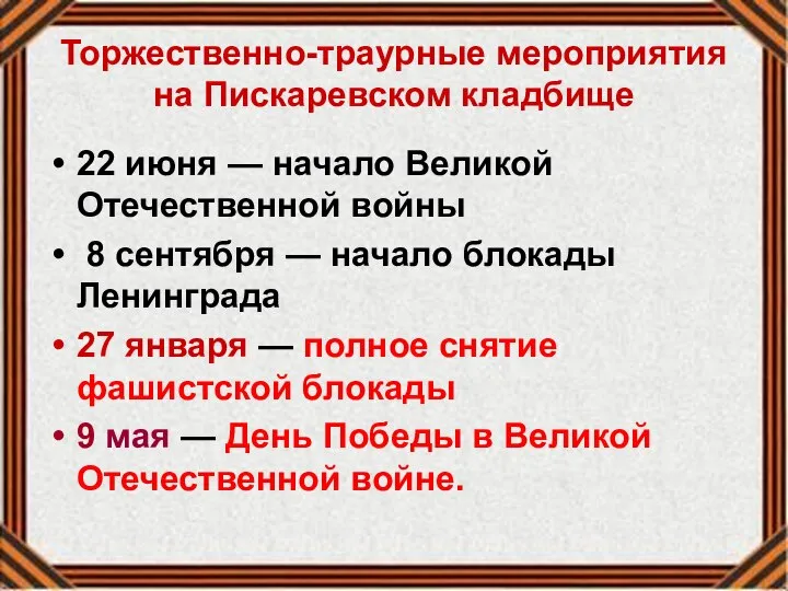 Торжественно-траурные мероприятия на Пискаревском кладбище 22 июня — начало Великой Отечественной войны