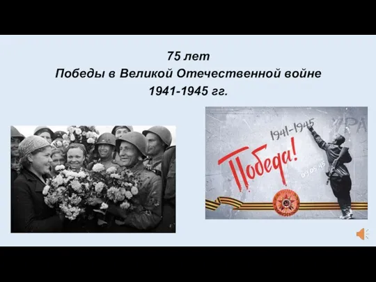 75 лет Победы в Великой Отечественной войне 1941-1945 гг.