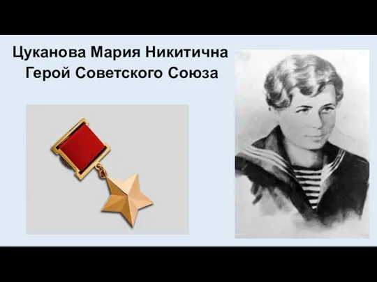 Цуканова Мария Никитична Герой Советского Союза