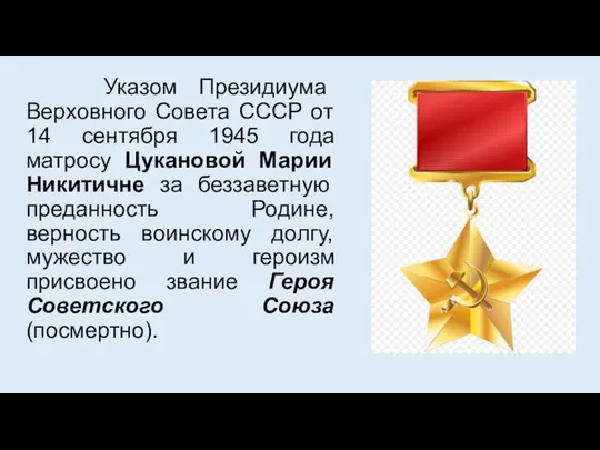Указом Президиума Верховного Совета СССР от 14 сентября 1945 года матросу Цукановой